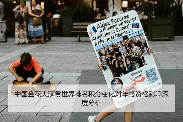 中国金花大满贯世界排名积分变化对年终资格影响深度分析